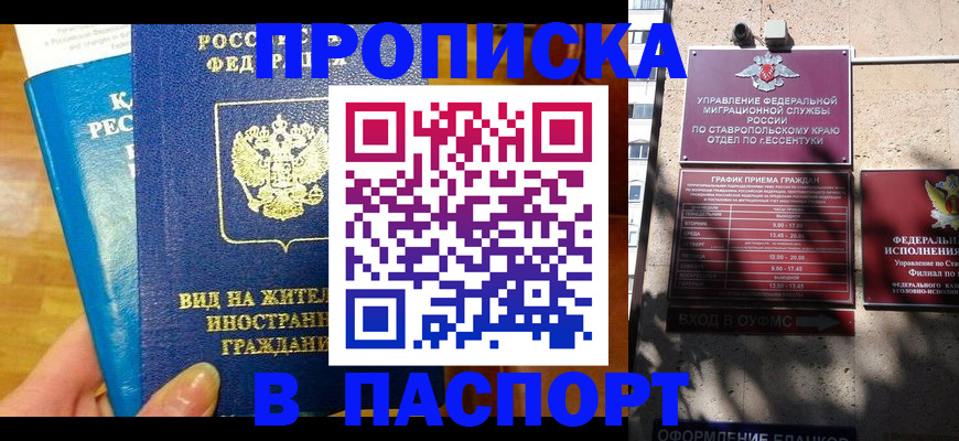 прописка регистрация в Беслане